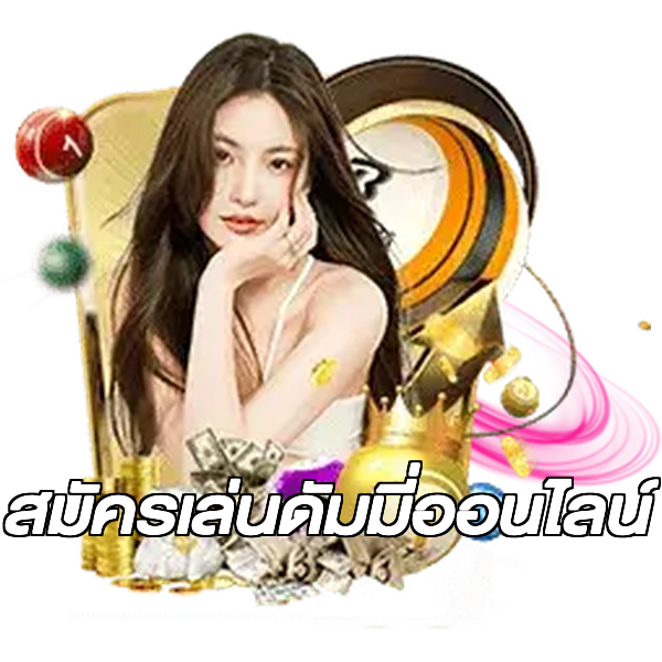 สมัครเล่นดัมมี่ออนไลน์