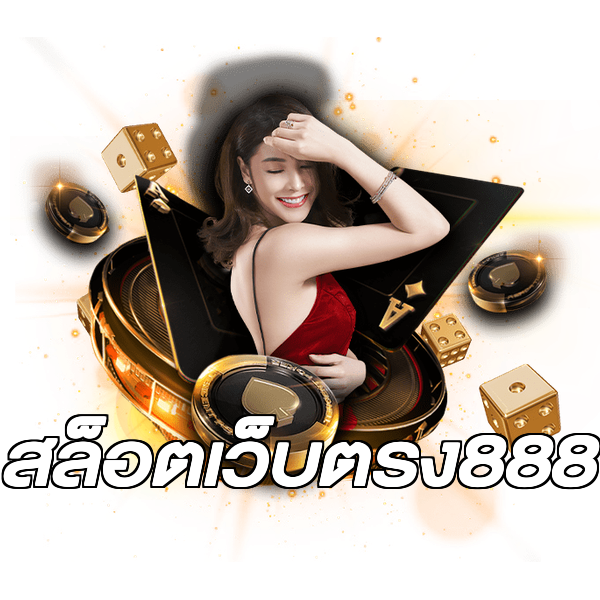 สล็อตเว็บตรง888