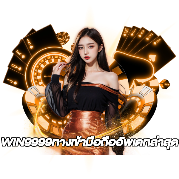 WIN9999ทางเข้ามือถืออัพเดทล่าสุด