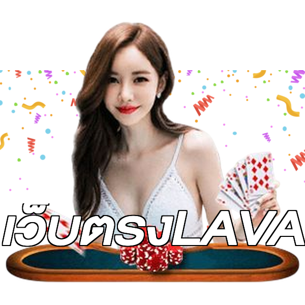เว็บตรงLAVA