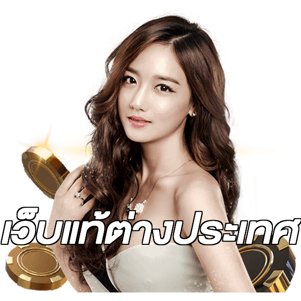 เว็บแท้ต่างประเทศ
