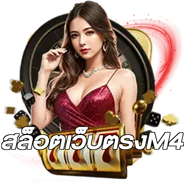 สล็อตเว็บตรงM4