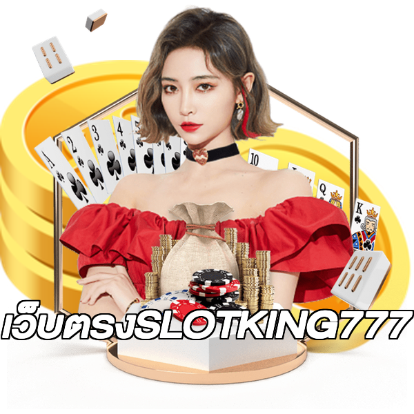 เว็บตรงSLOTKING777