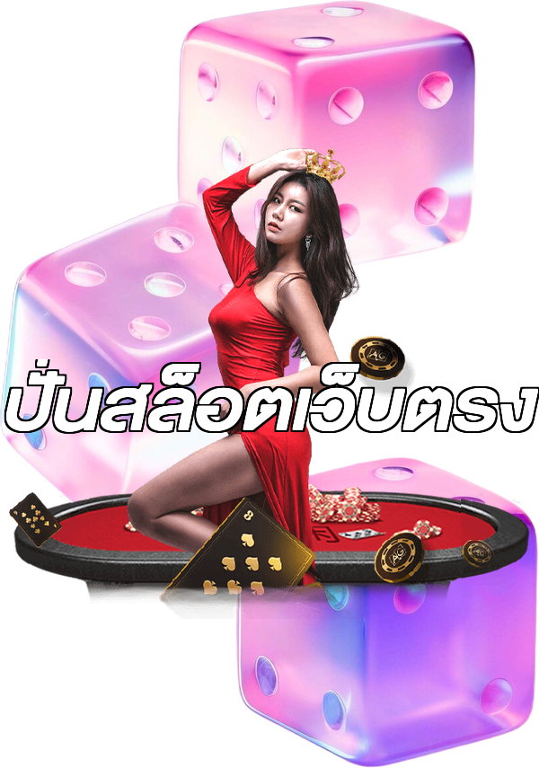 ปั่นสล็อตเว็บตรง