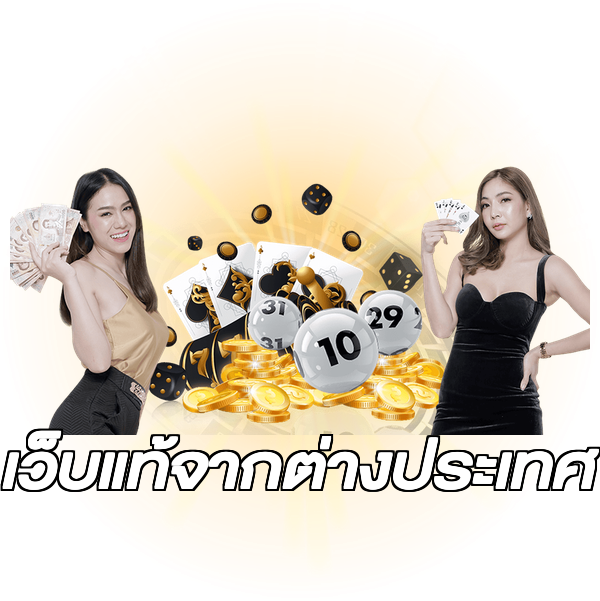 เว็บแท้จากต่างประเทศ