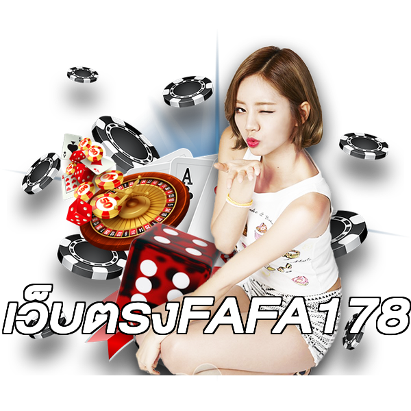 เว็บตรงFAFA178