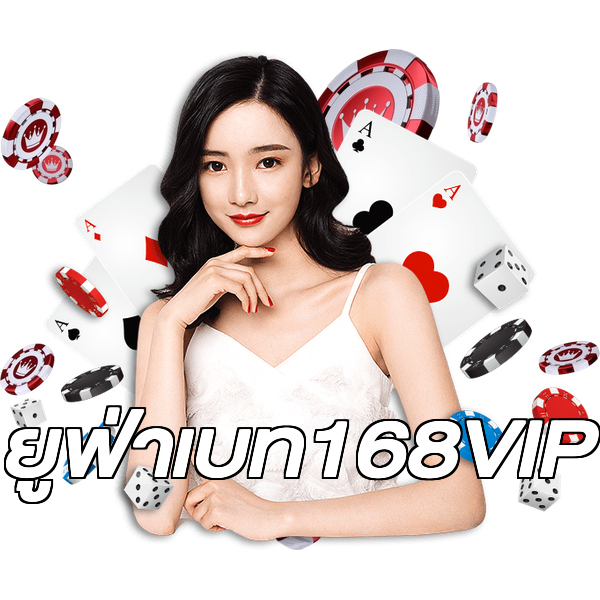 ยูฟ่าเบท168VIP