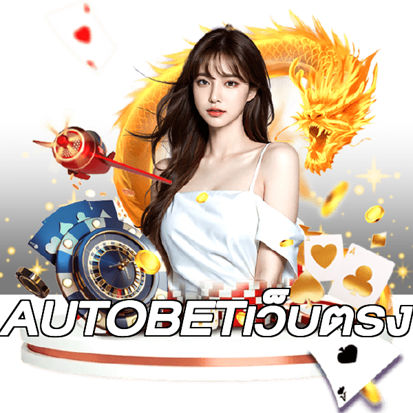 AUTOBETเว็บตรง