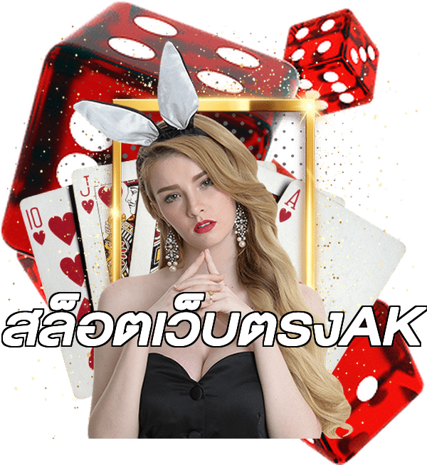 สล็อตเว็บตรงAK