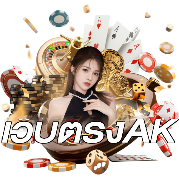 เว็บตรงAK