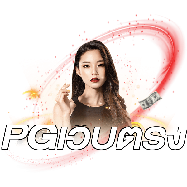 PGเว็บตรง