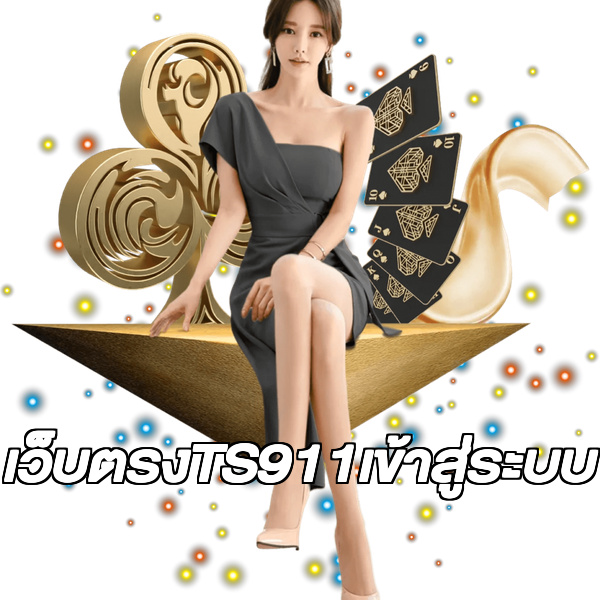 เว็บตรงTS911เข้าสู่ระบบ