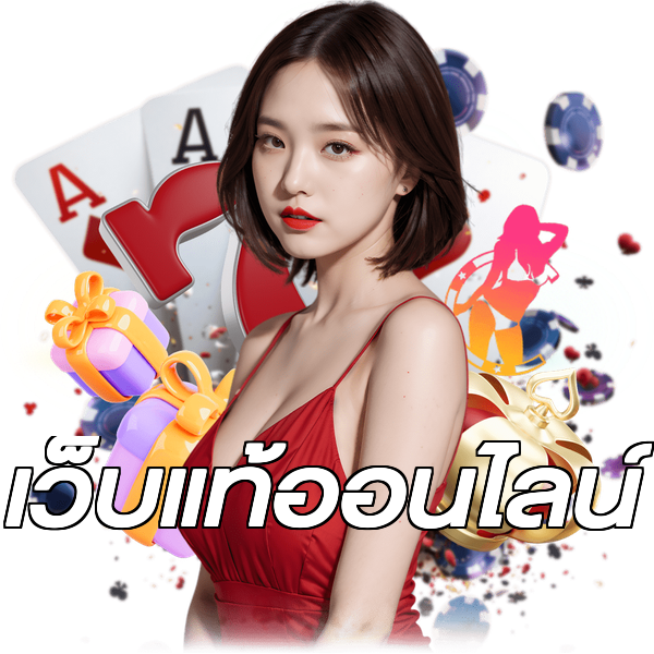 เว็บแท้ออนไลน์
