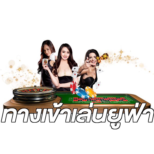 ทางเข้าเล่นยูฟ่า