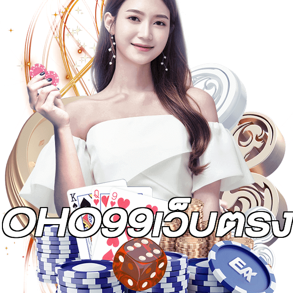 OHO99เว็บตรง