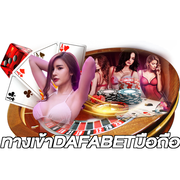 ทางเข้าDAFABETมือถือ