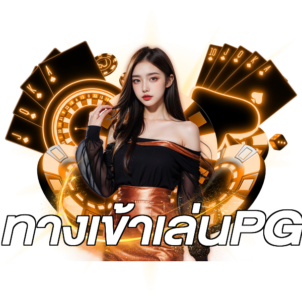 ทางเข้าเล่นPG