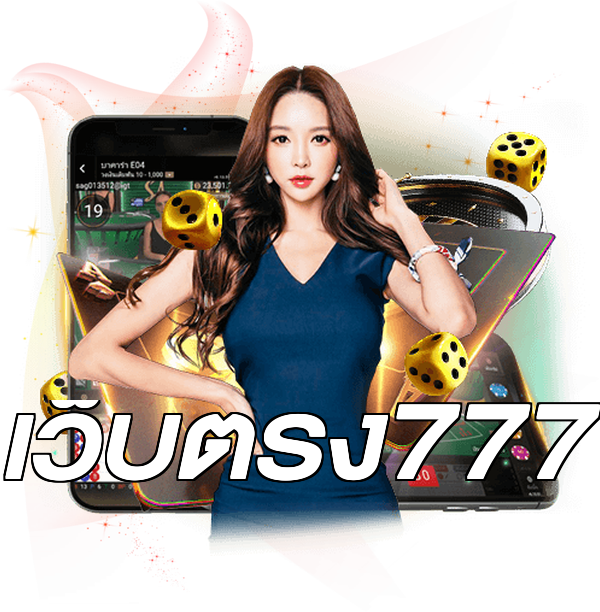 เว็บตรง777