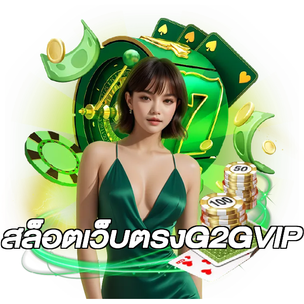 สล็อตเว็บตรงG2GVIP