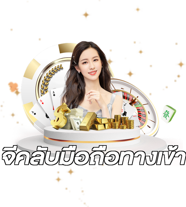 จีคลับมือถือทางเข้า