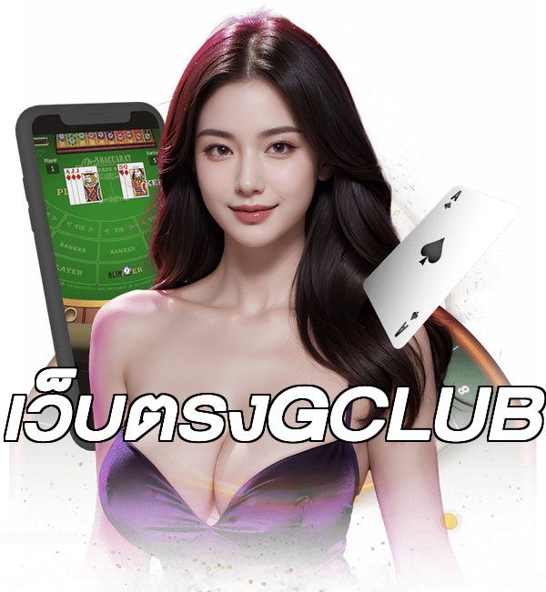 เว็บตรงGCLUB