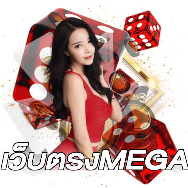 เว็บตรงMEGA