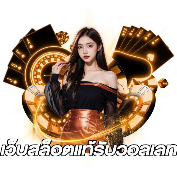 เว็บสล็อตแท้รับวอลเลท