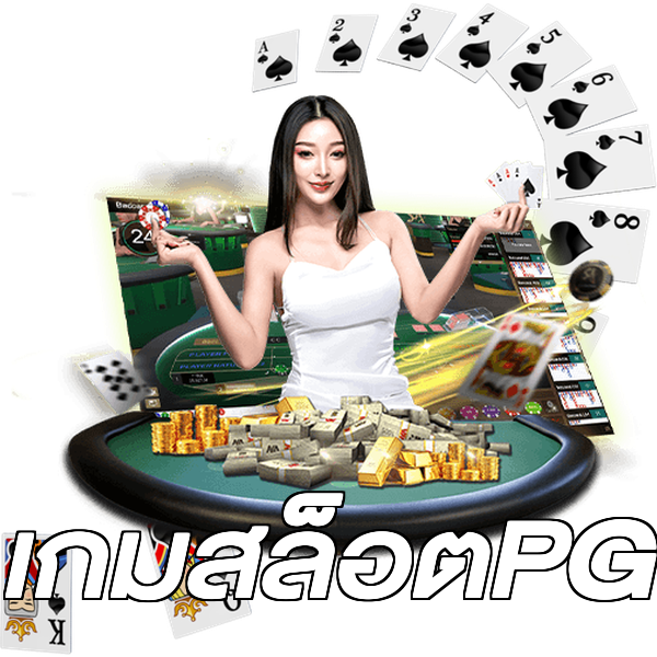 เกมสล็อตPG