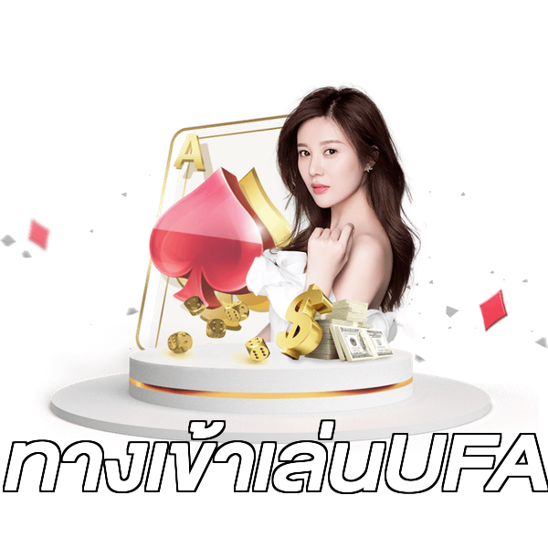 ทางเข้าเล่นUFA