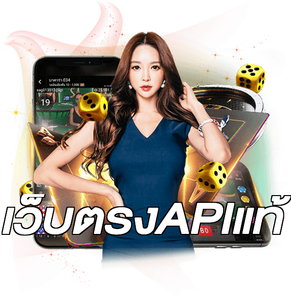 เว็บตรงAPIแท้