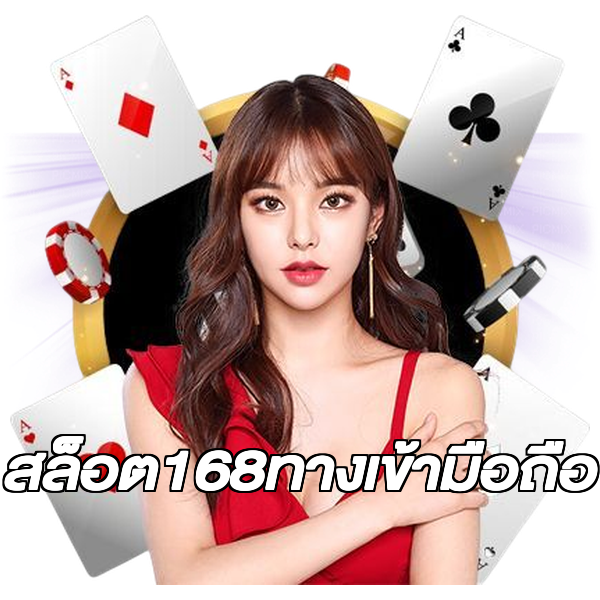 สล็อต168ทางเข้ามือถือ