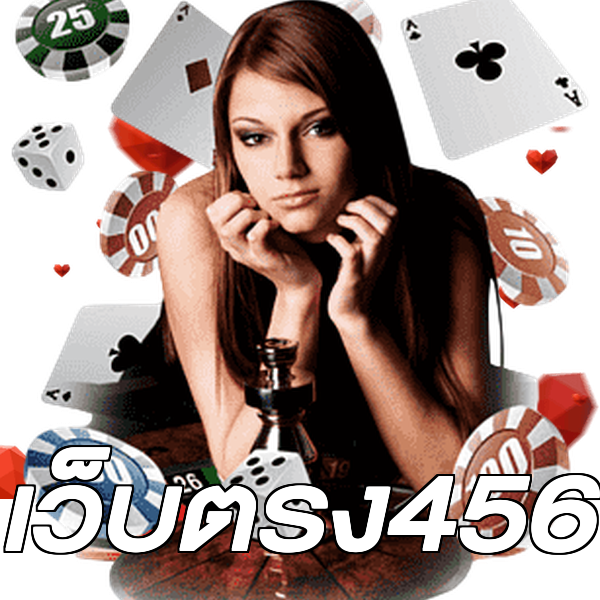 เว็บตรง456