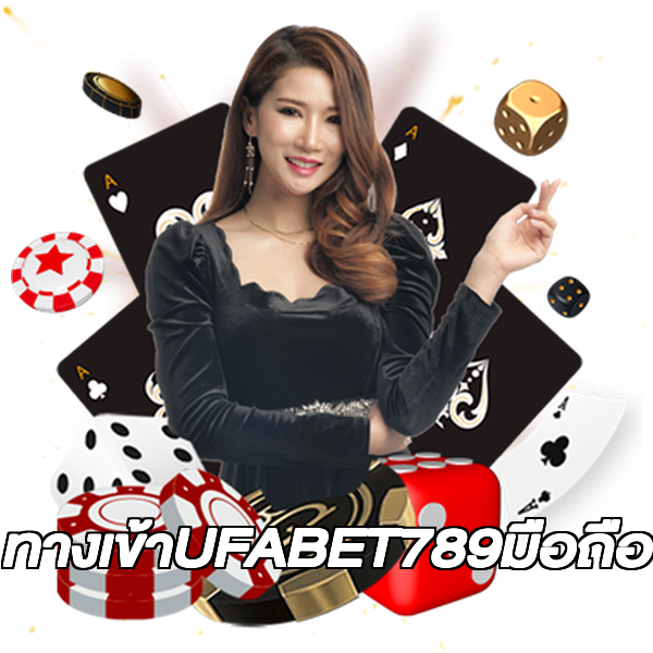 ทางเข้าUFABET789มือถือ