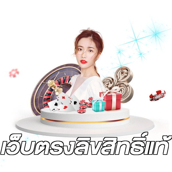 เว็บตรงลิขสิทธิ์แท้