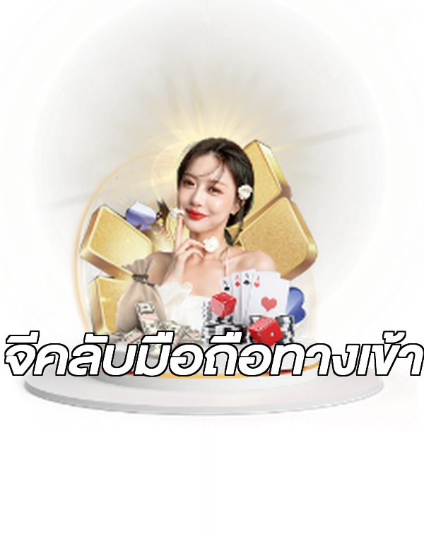 จีคลับมือถือทางเข้า