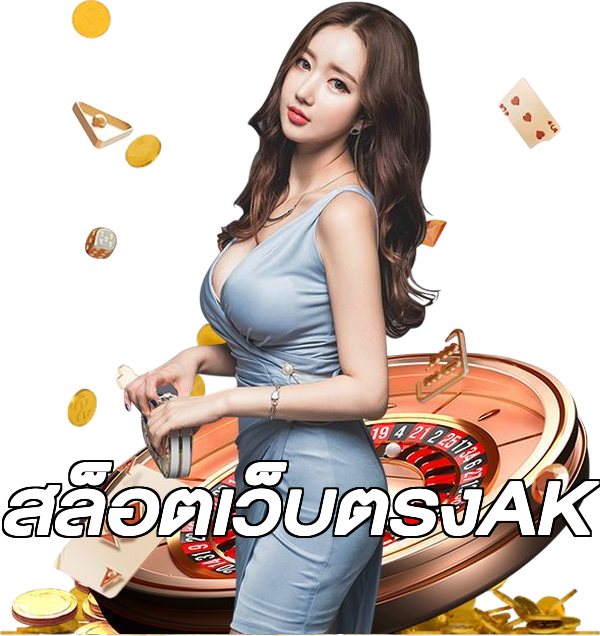 สล็อตเว็บตรงAK
