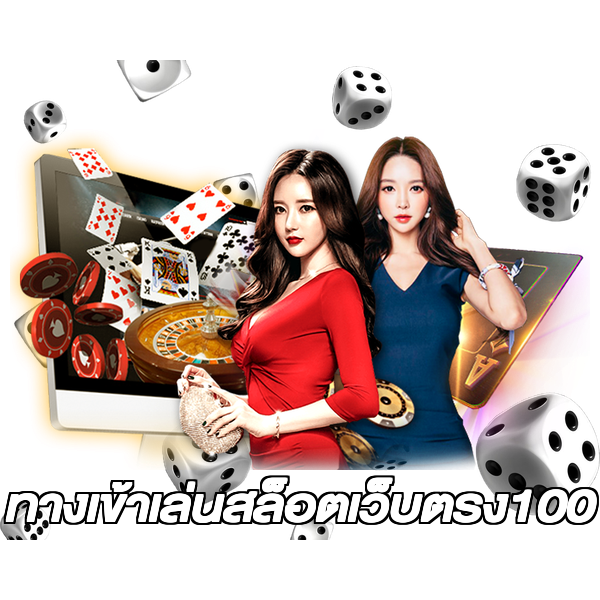 ทางเข้าเล่นสล็อตเว็บตรง100