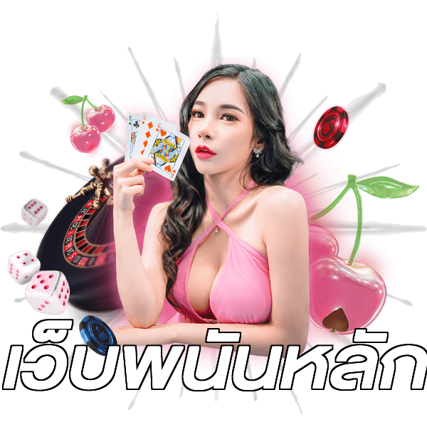 เว็บพนันหลัก