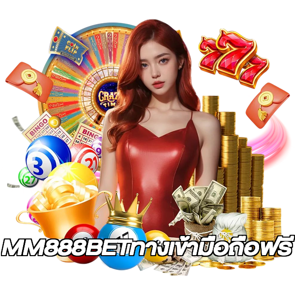 MM888BETทางเข้ามือถือฟรี