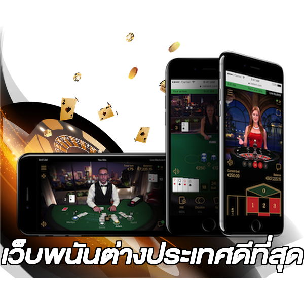 เว็บพนันต่างประเทศดีที่สุด