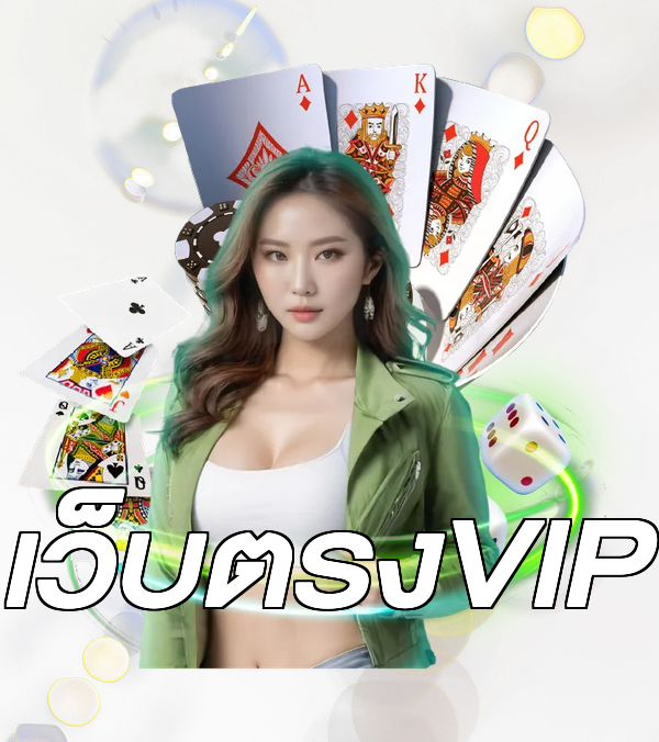 เว็บตรงVIP